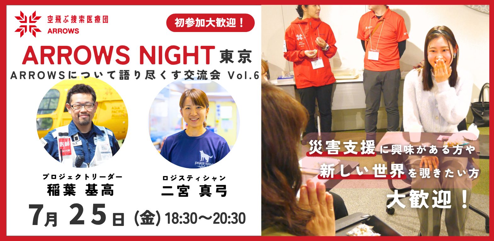 【対面イベント】第6回ARROWS NIGHT in 東京 参加者募集中！