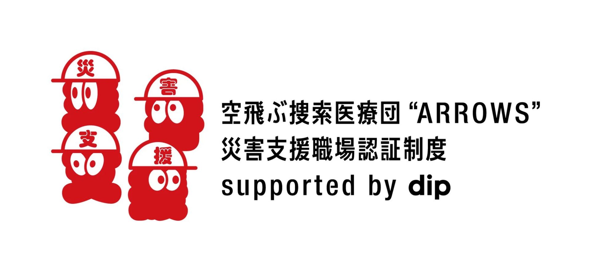 「災害支援職場認証制度」の受付を開始しています！