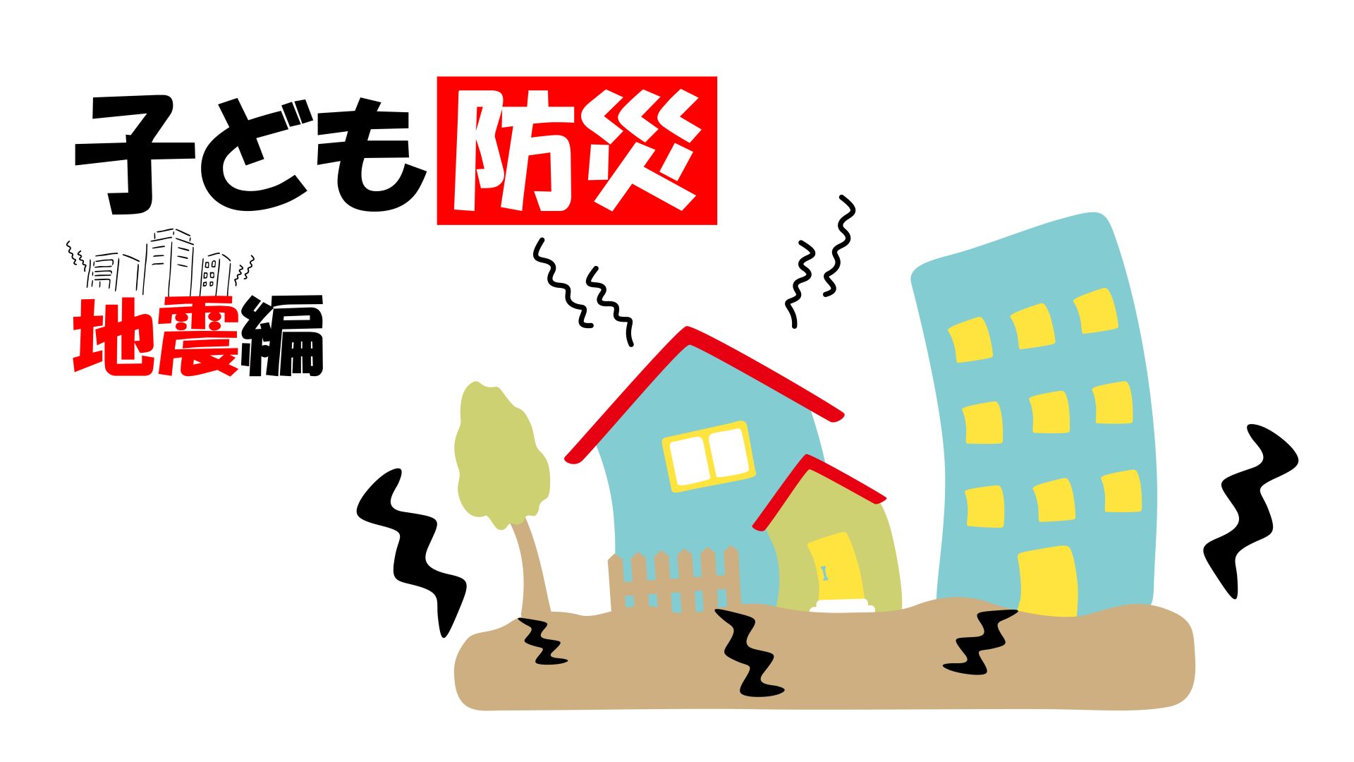 【家族で学ぶ子ども防災】もしも大きな地震がおきたら…日ごろのそなえが命を守る!|9月1日は「防災の日」