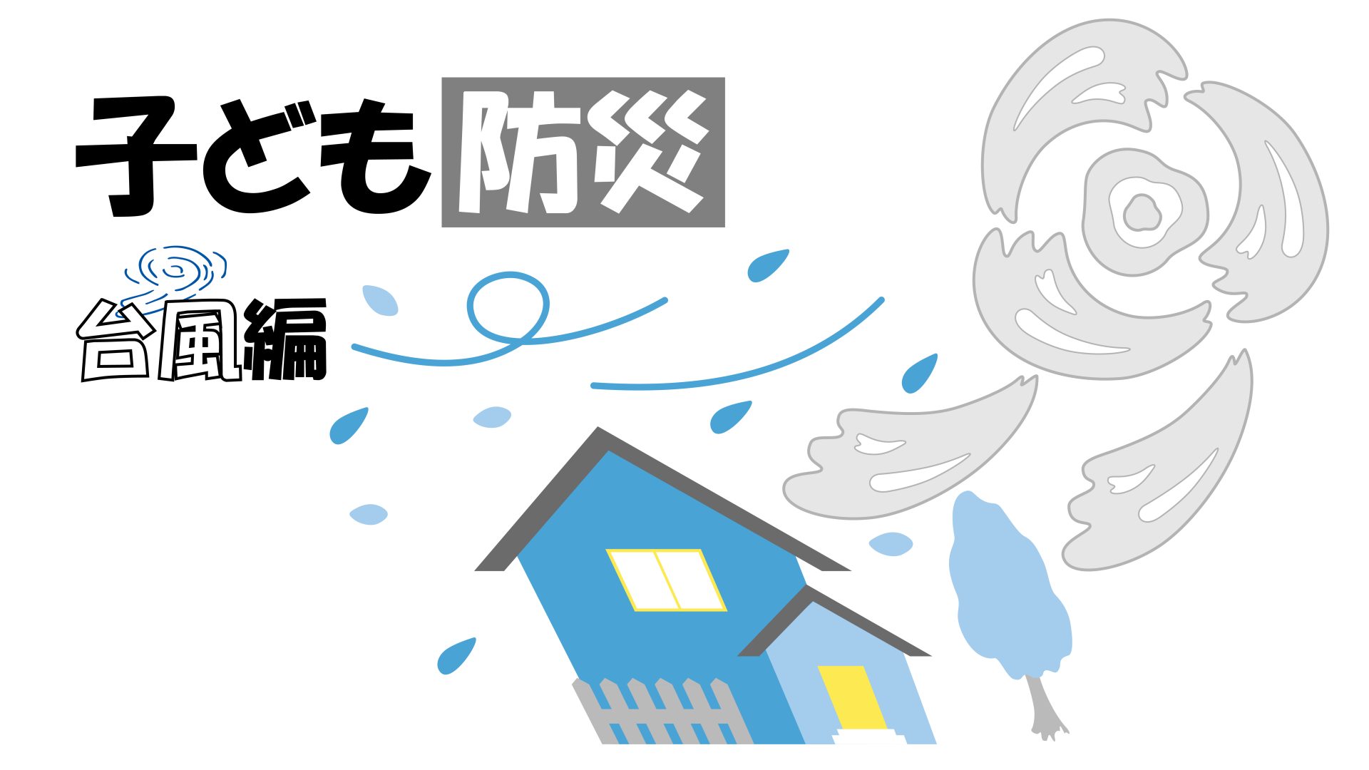 【家族で学ぶ子ども防災】もしも台風が近づいてきたら…早め早めの行動が命を守る！｜9月1日は「防災の日」