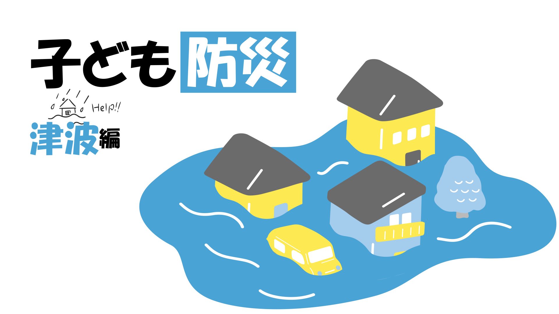 【家族で学ぶ子ども防災】もしも津波注意報が出たら…命を守るために迷わず逃げる！｜9月1日は「防災の日」