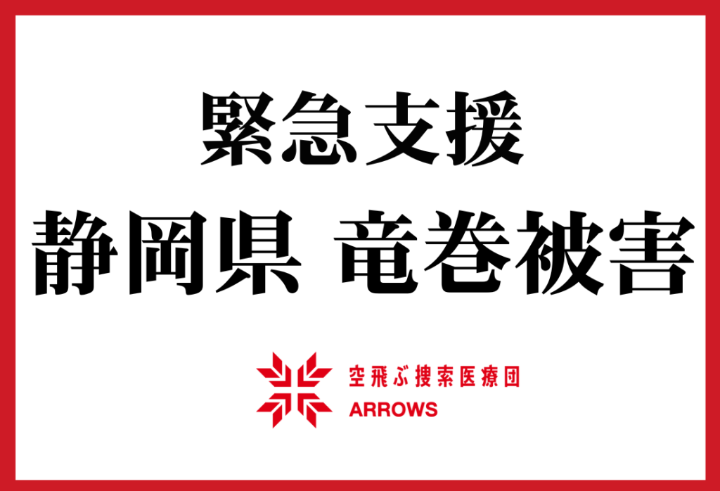 【2025年9月静岡県 竜巻被害】被災地に向けチームが出動、緊急支援を開始します 1 becd674b33c1c2d908e52faee378c3a6