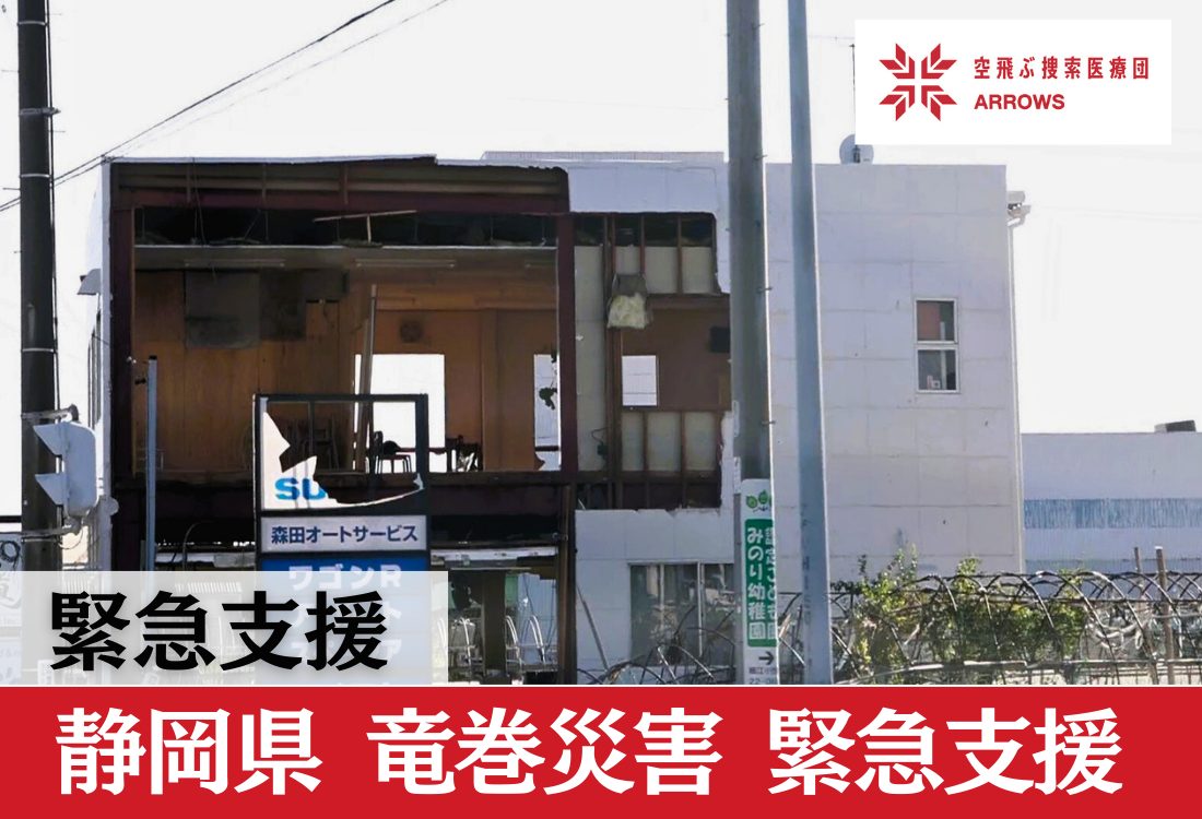 静岡県 竜巻 緊急支援（2025年9月〜）