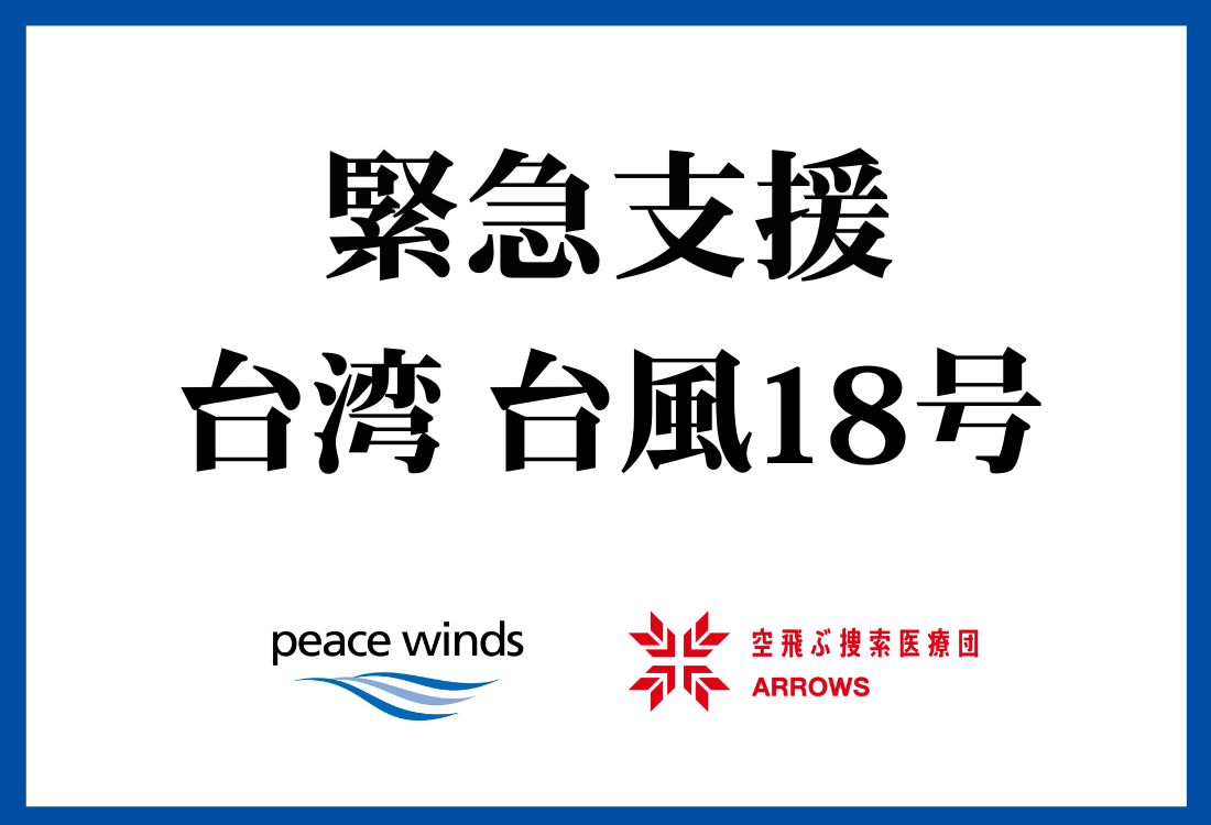 【台湾 台風18号 緊急支援】被災地に向けチームが出動、緊急支援を開始します