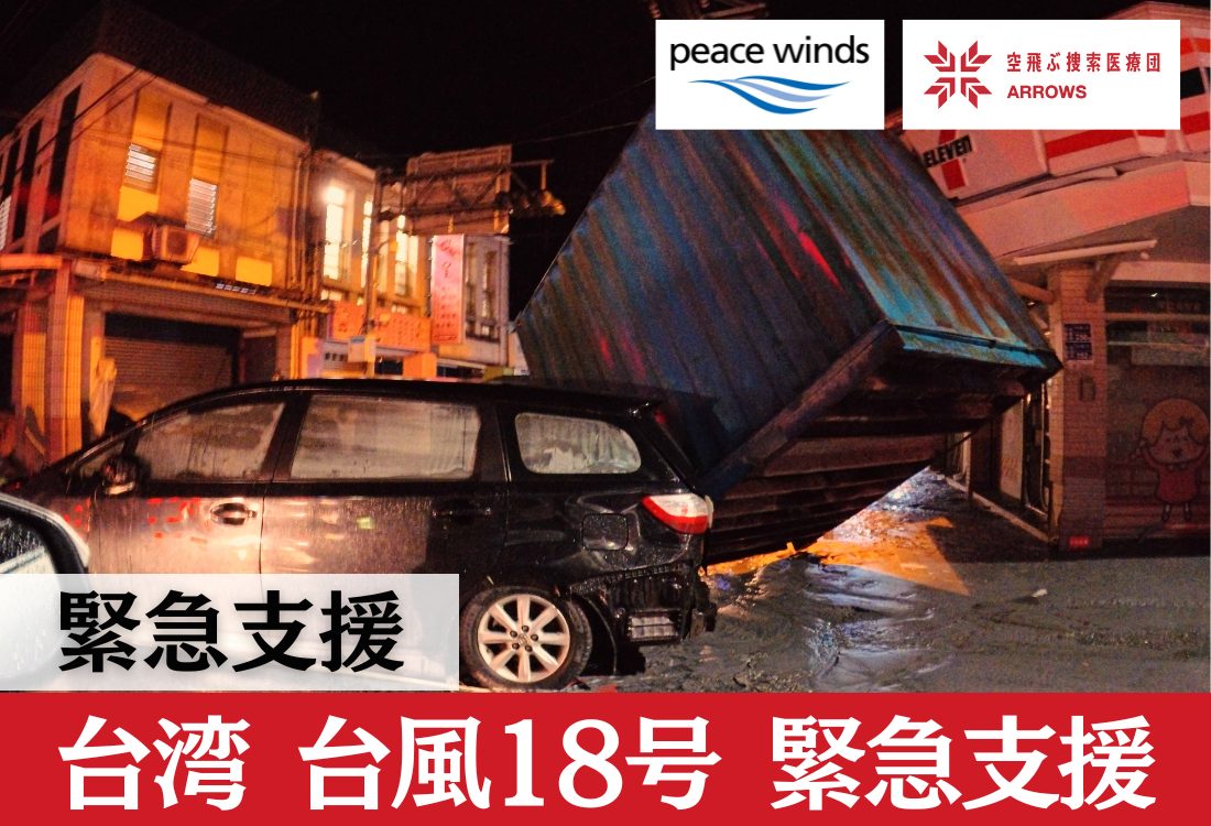 台湾 台風18号 緊急支援（2025年9月〜）