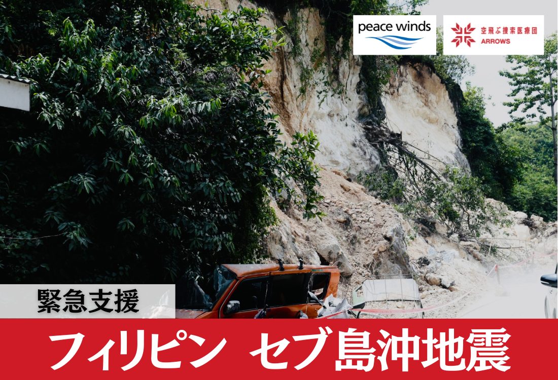 フィリピン・セブ島 地震 緊急支援（2025年10月〜）