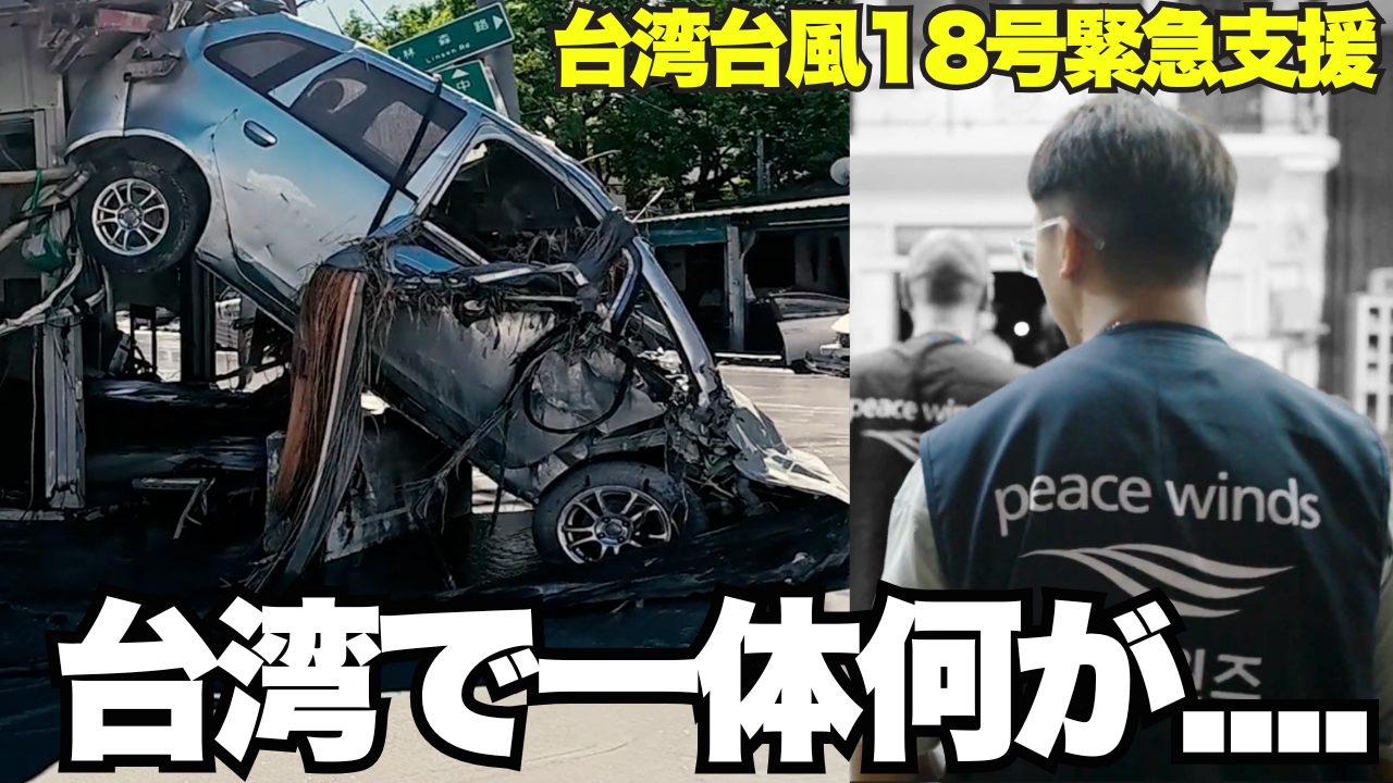 最新YouTubeで緊急支援の様子を観る▶