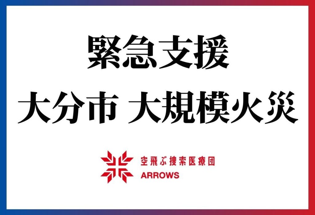 大分市佐賀関 大規模火災 緊急支援(2025年11月〜) 4 340eab4107bbbe14280bb3ec440e6531