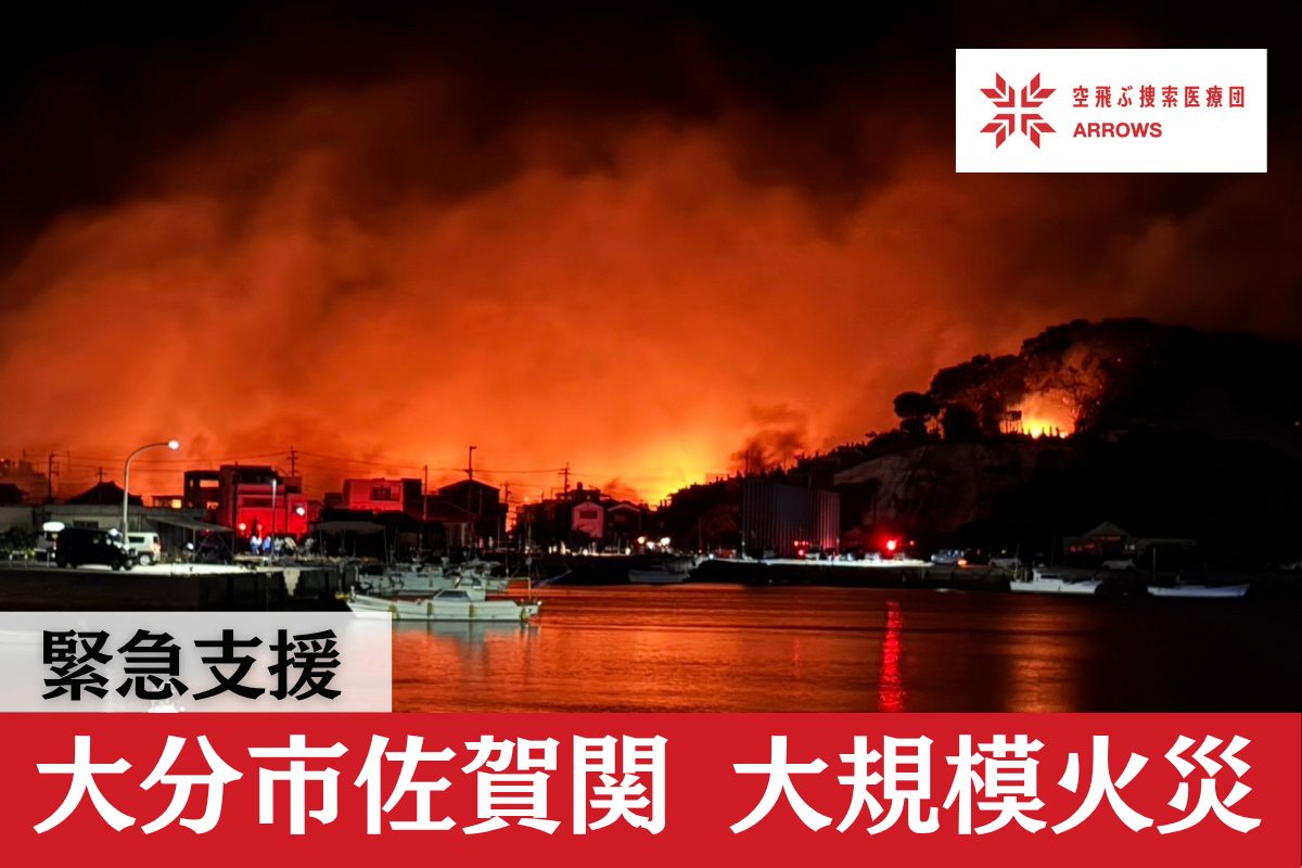大分市佐賀関 大規模火災 緊急支援（2025年11月〜）