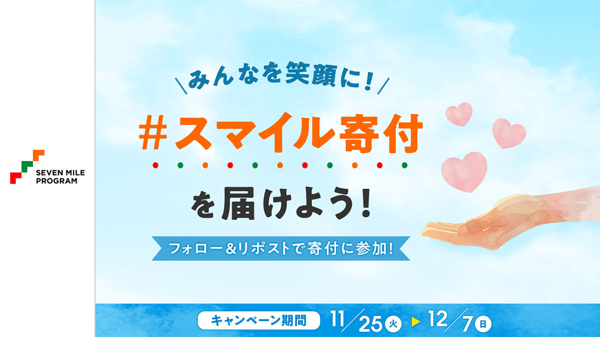 Xのフォロー＆リポストで災害支援！「スマイル寄付キャンペーン」