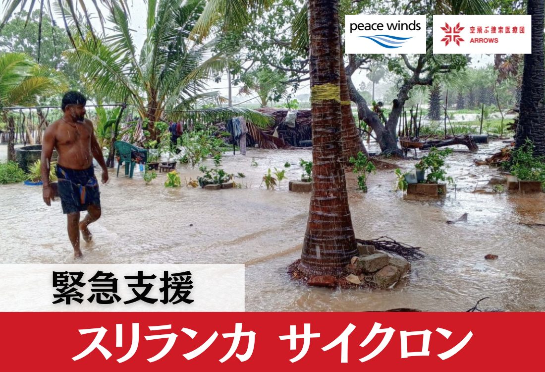 【スリランカ サイクロン】緊急支援中