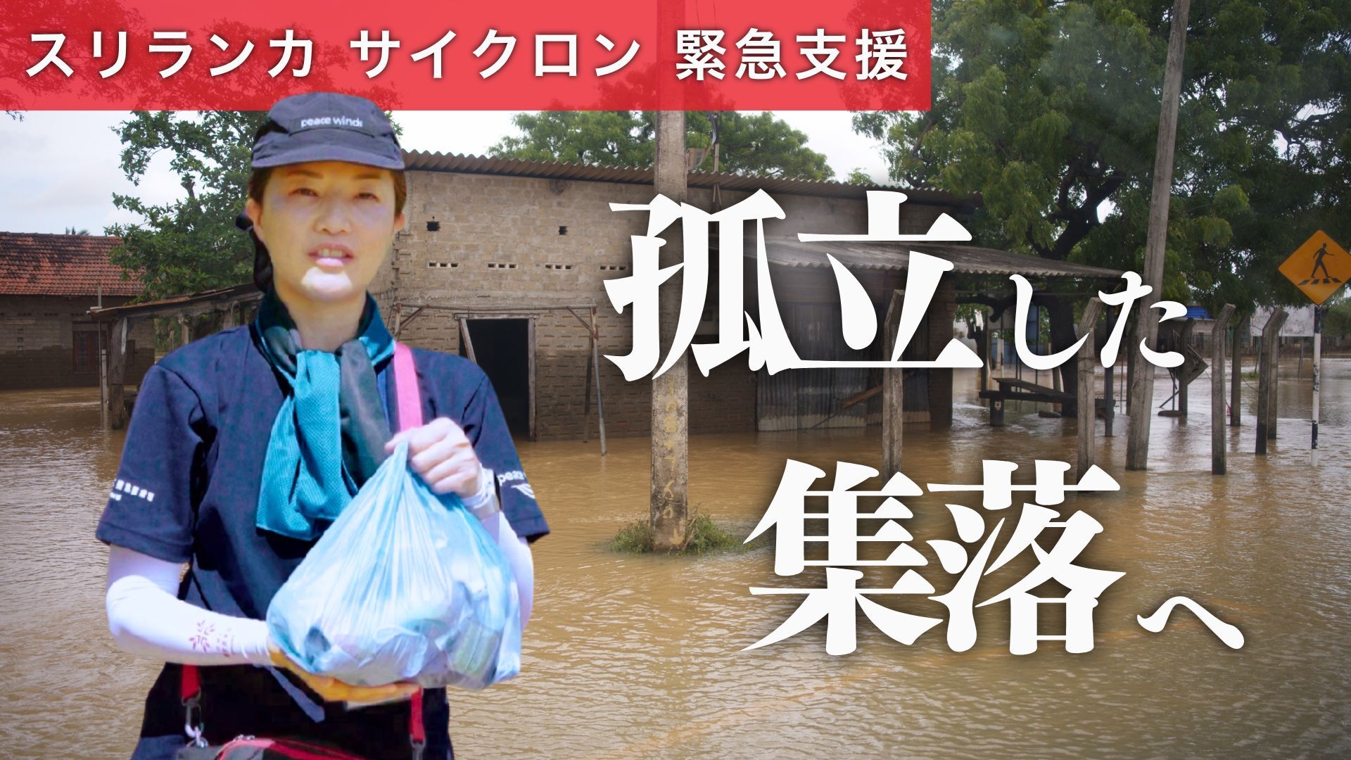 【YouTube】災害支援の最前線を動画で観る