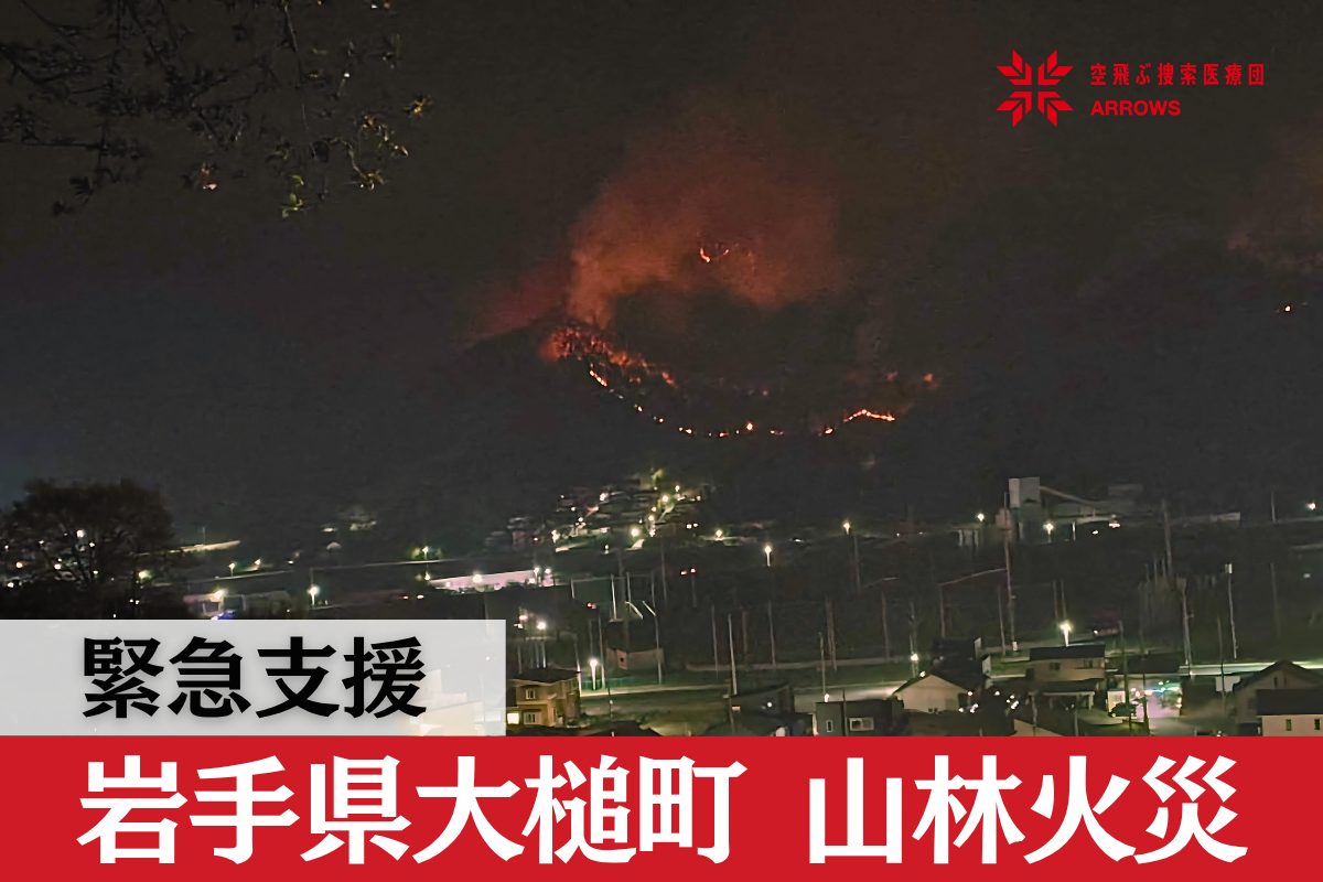 岩山の対峙 岩手県大槌町 山林火災 緊急支援（2026年4月〜） - 空飛ぶ捜索医療団