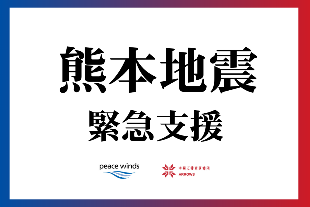 令和8年熊本地震 緊急支援（2026年7月〜） - 空飛ぶ捜索医療団